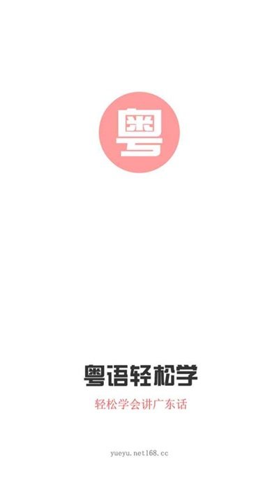 粤语e课堂最新版截图1