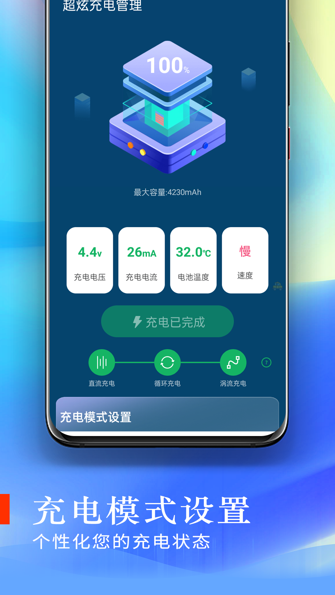 超炫充电管理安卓版截图3