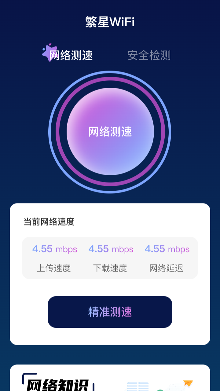 繁星WiFi最新版截图1