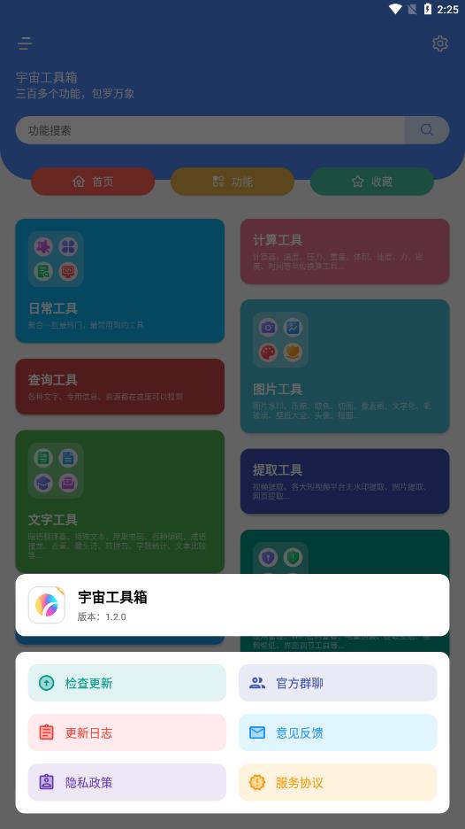 宇宙工具箱最新版截图3