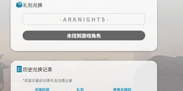 明日方舟明日方舟兑换码位置在哪 兑换码位置介绍图5