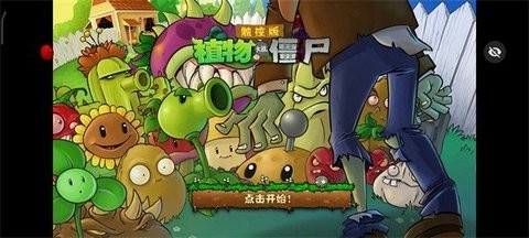 PvZTV触控随机植物最新版截图1