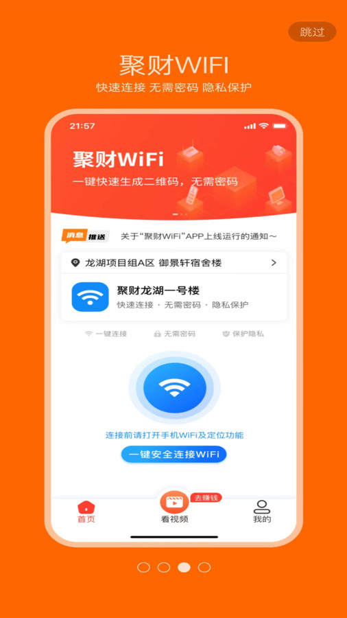 聚财WiFi共享安卓版截图2