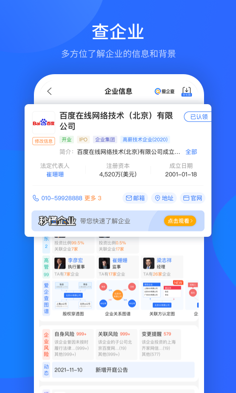 爱企查手机版最新版截图2