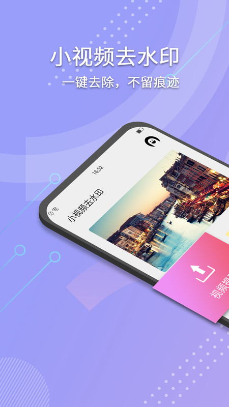 小视频去水印安卓版截图1