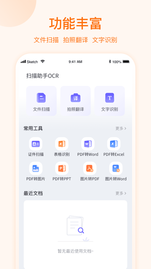 扫描助手OCR最新版截图1