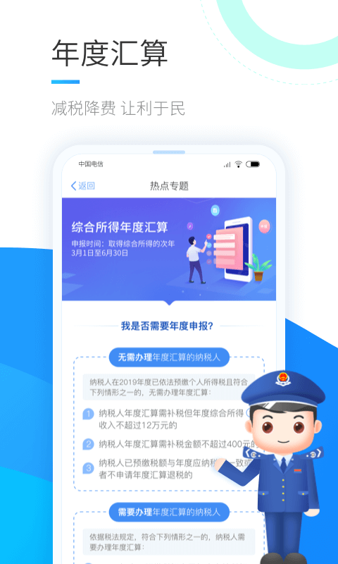 个人所得税官方版免费版截图3