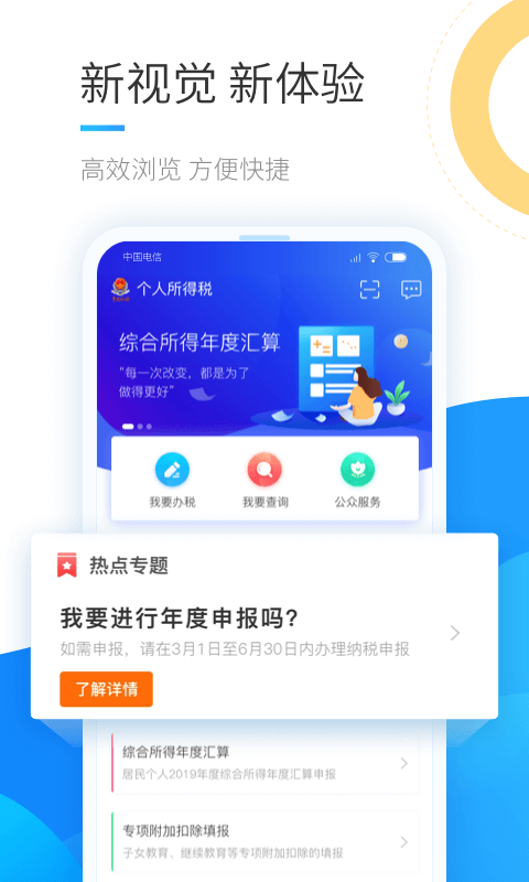 个人所得税官方版免费版截图1