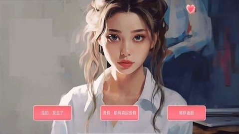 女神的自我修养最新版截图1