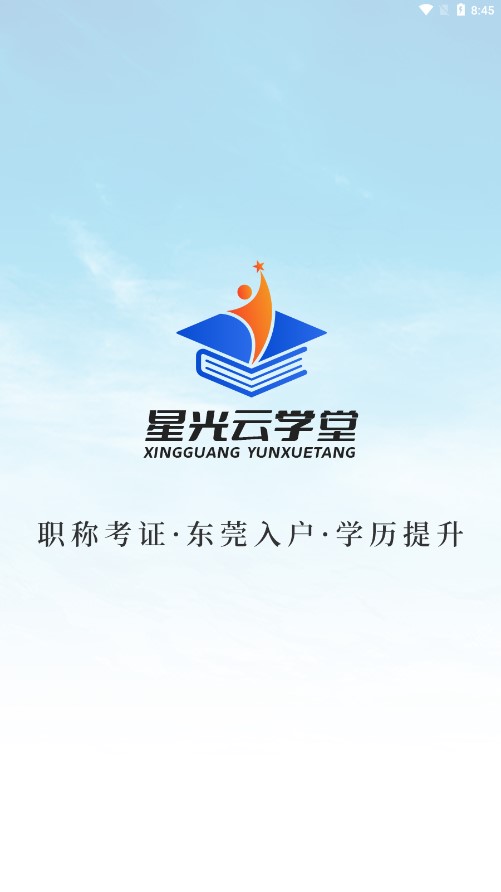 星光云学堂官方版最新版截图4