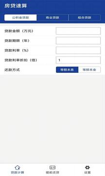 房贷速算最新版免费版截图1