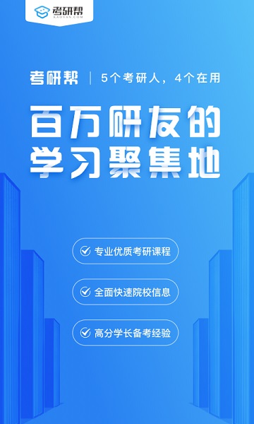 考研帮手机版安卓版截图2