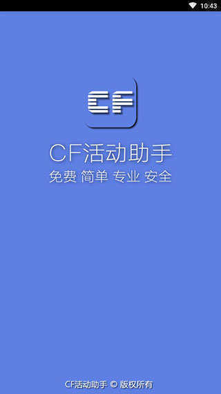 cf活动助手手机版截图3