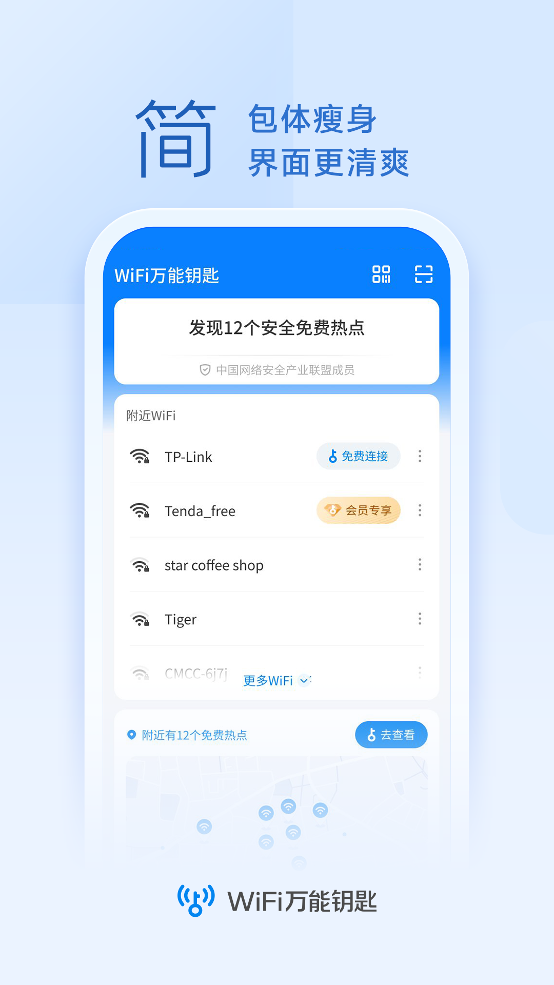 wifi万能钥匙极速版截图4