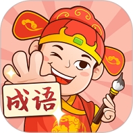 你来猜成语红包版