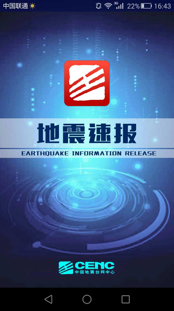 地震速报安卓版最新版图1