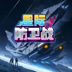 星际防卫战免费版