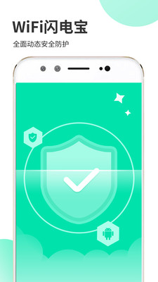 WiFi闪电宝官方版WiFi闪电宝最新2024免费版截图2