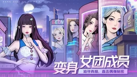 房间的秘密3女团回归夜官方正版截图4