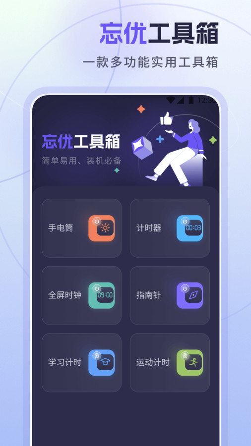 忘优工具箱安卓版截图2