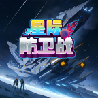 星际防卫战安卓版