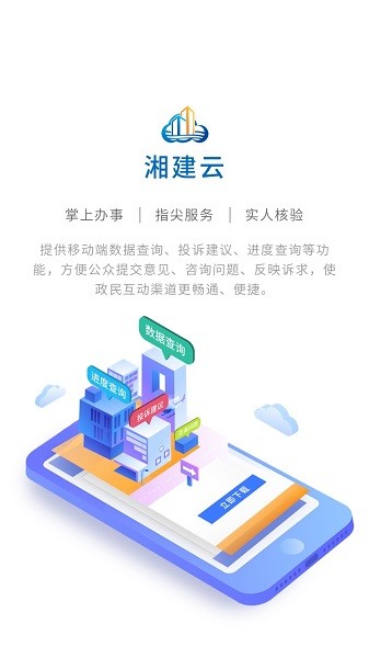 湘建云官方版免费版截图4