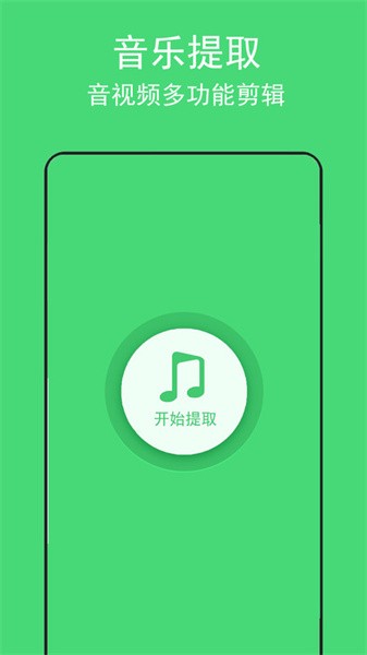 音乐提取助手安卓版截图1