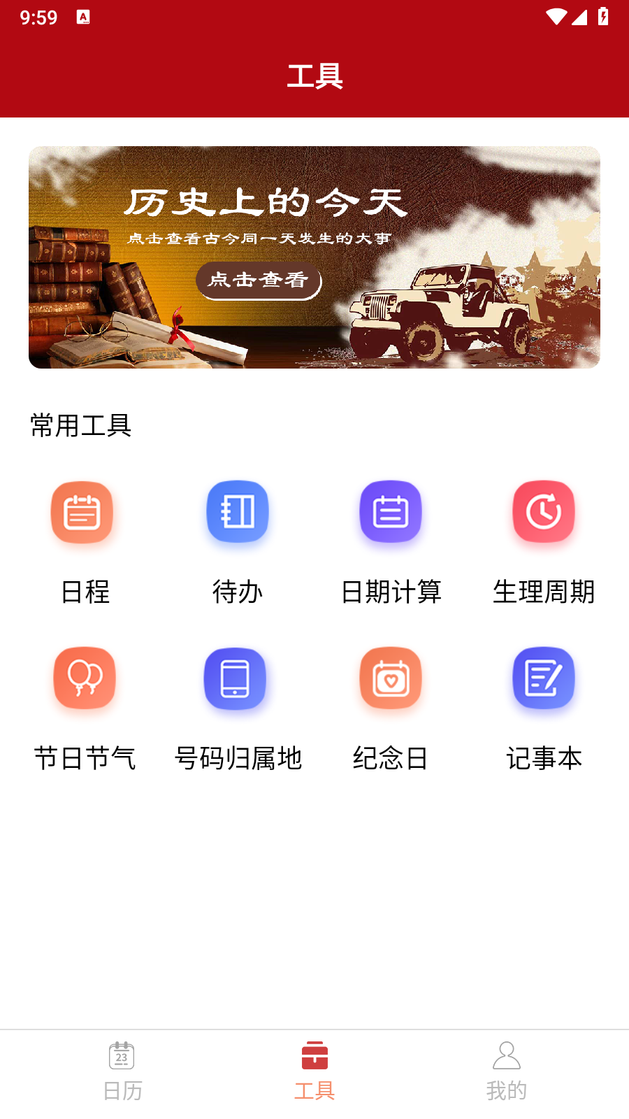 精富万年历免费版截图3