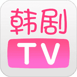 韩剧TV手机版官方版老版