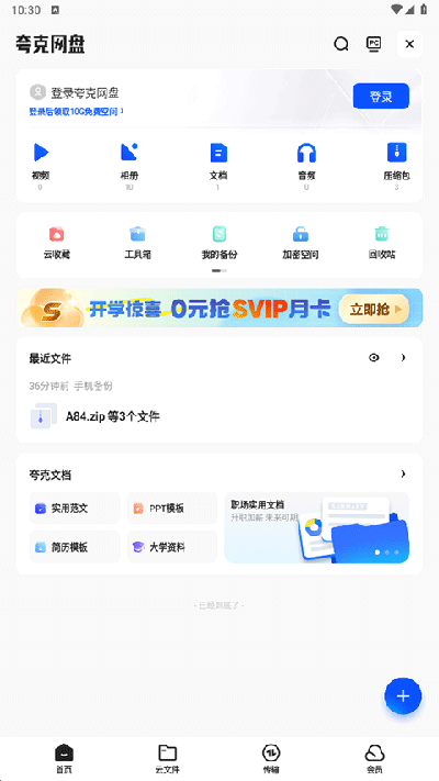 夸克网盘安卓版截图3