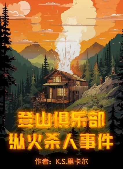 百变大侦探《百变大侦探》登山俱乐部纵火杀人事件凶手是谁 登山俱乐部纵火杀人事件凶手是谁图3