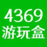 4369游玩盒安卓最新版