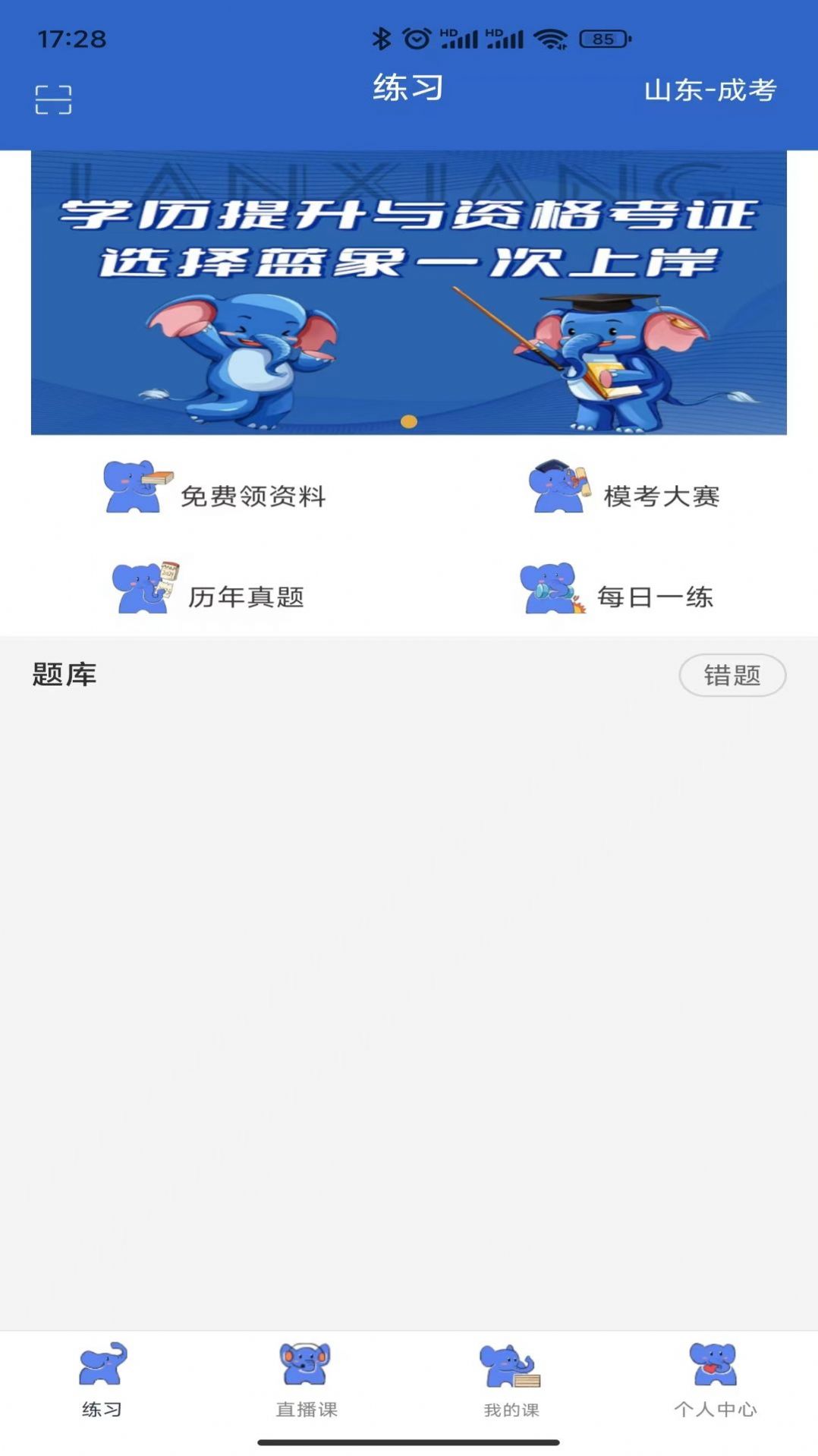 蓝象学位轻松考安卓版截图1