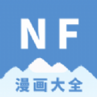 NF漫画最新版