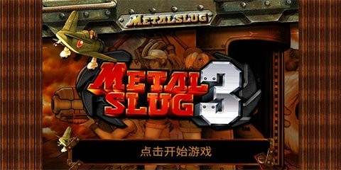 合金弹头3无敌版安卓版截图1