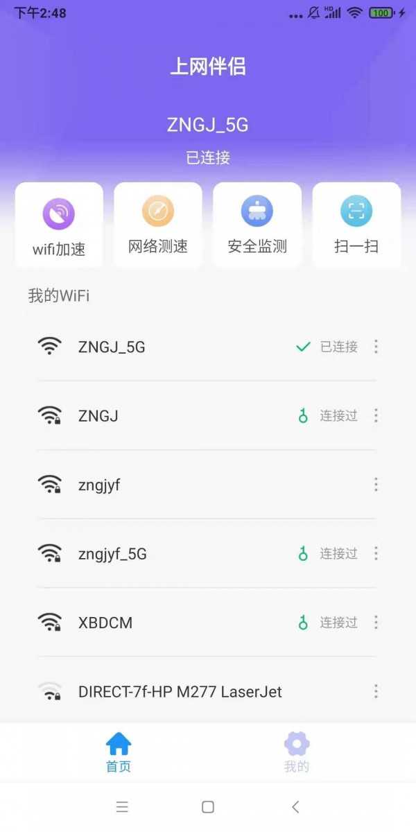 上网伴侣wifi助手截图1