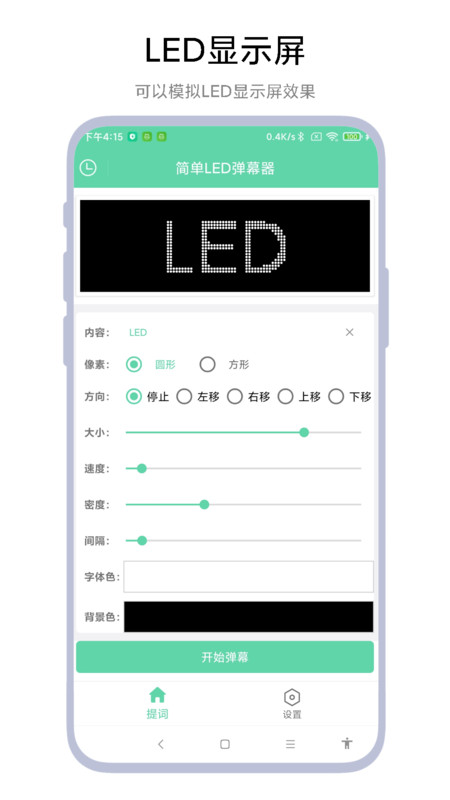 简单LED弹幕器安卓版截图1