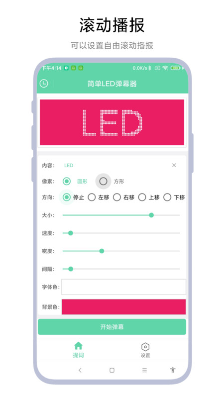 简单LED弹幕器安卓版截图4