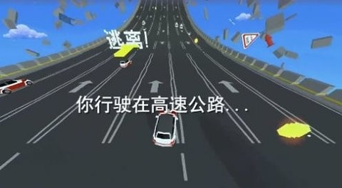 逃离高速路最新版2024截图1