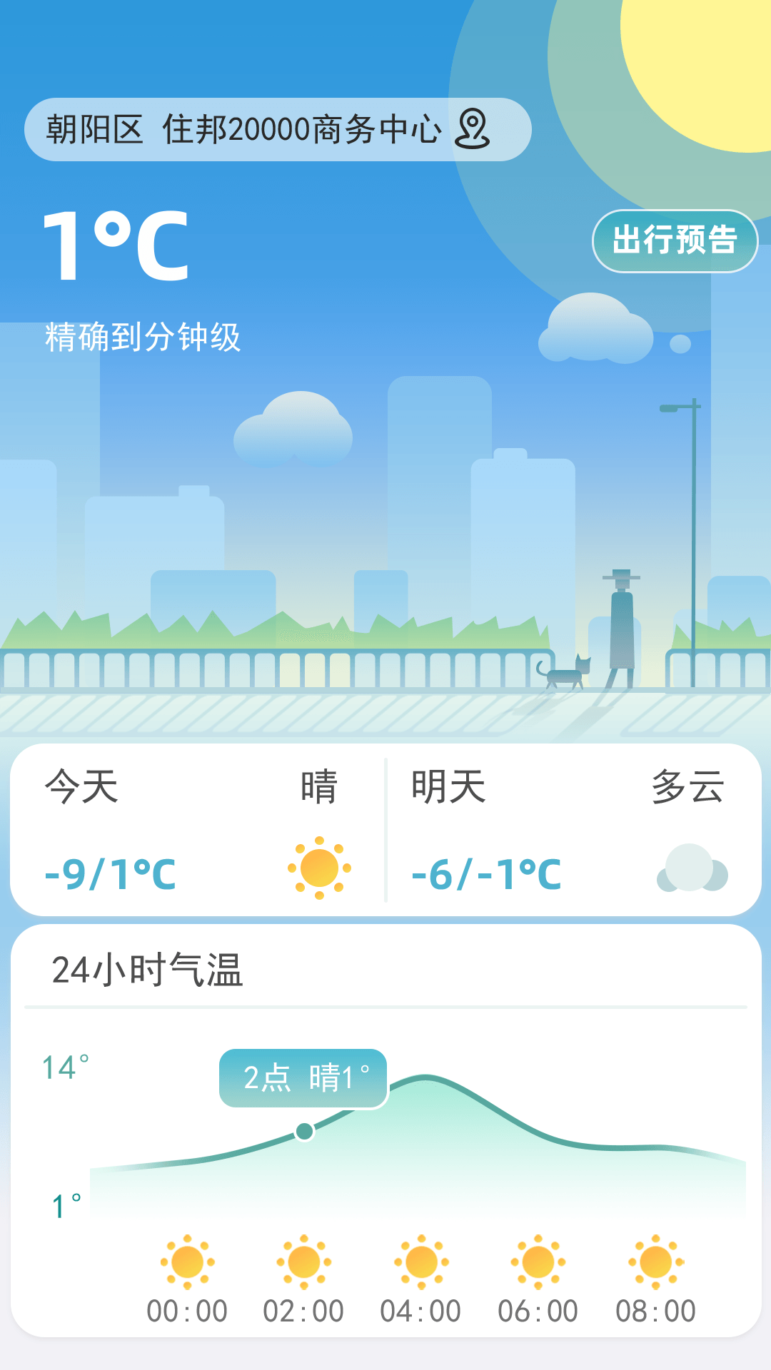 聚宝天气安卓版截图3