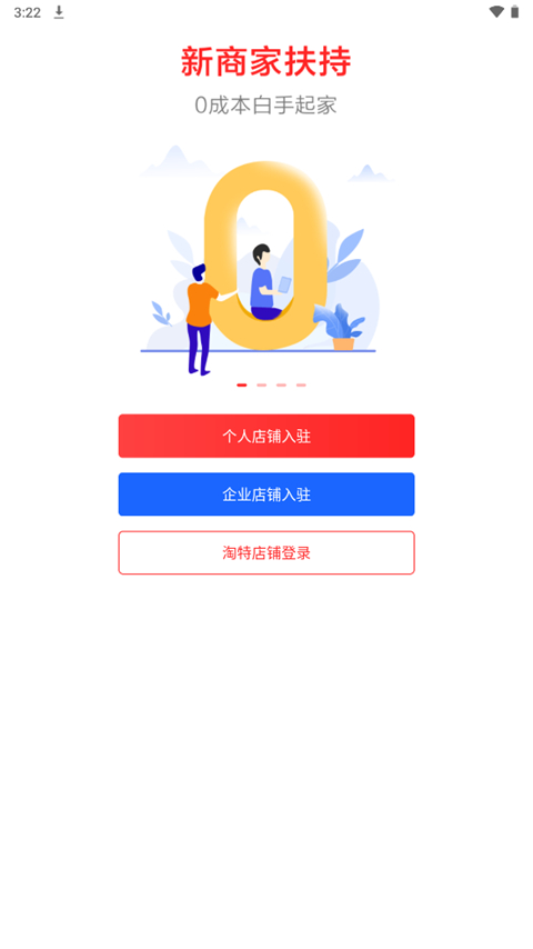 淘特商家版官方版截图1