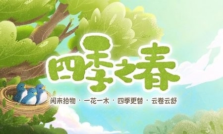 四季之春最新版截图2