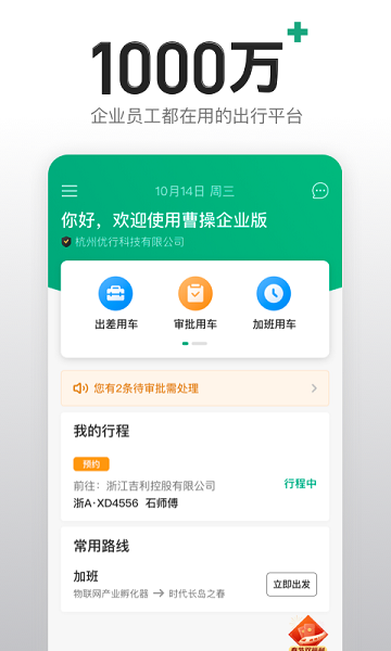 曹操出行企业版官网版截图1