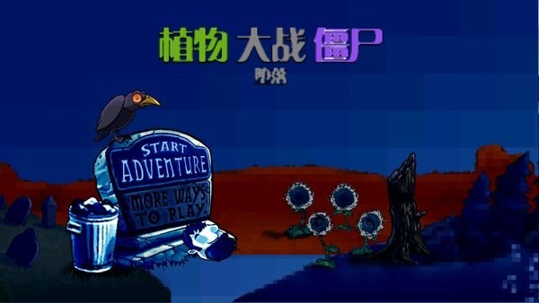 PvZ堕落2024在线免费版截图1