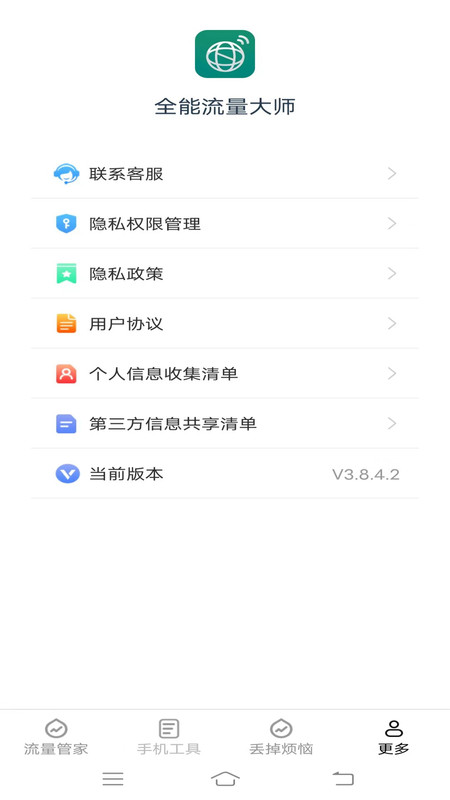 全能流量大师安卓版截图2