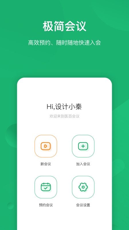 医百会议官方版截图1