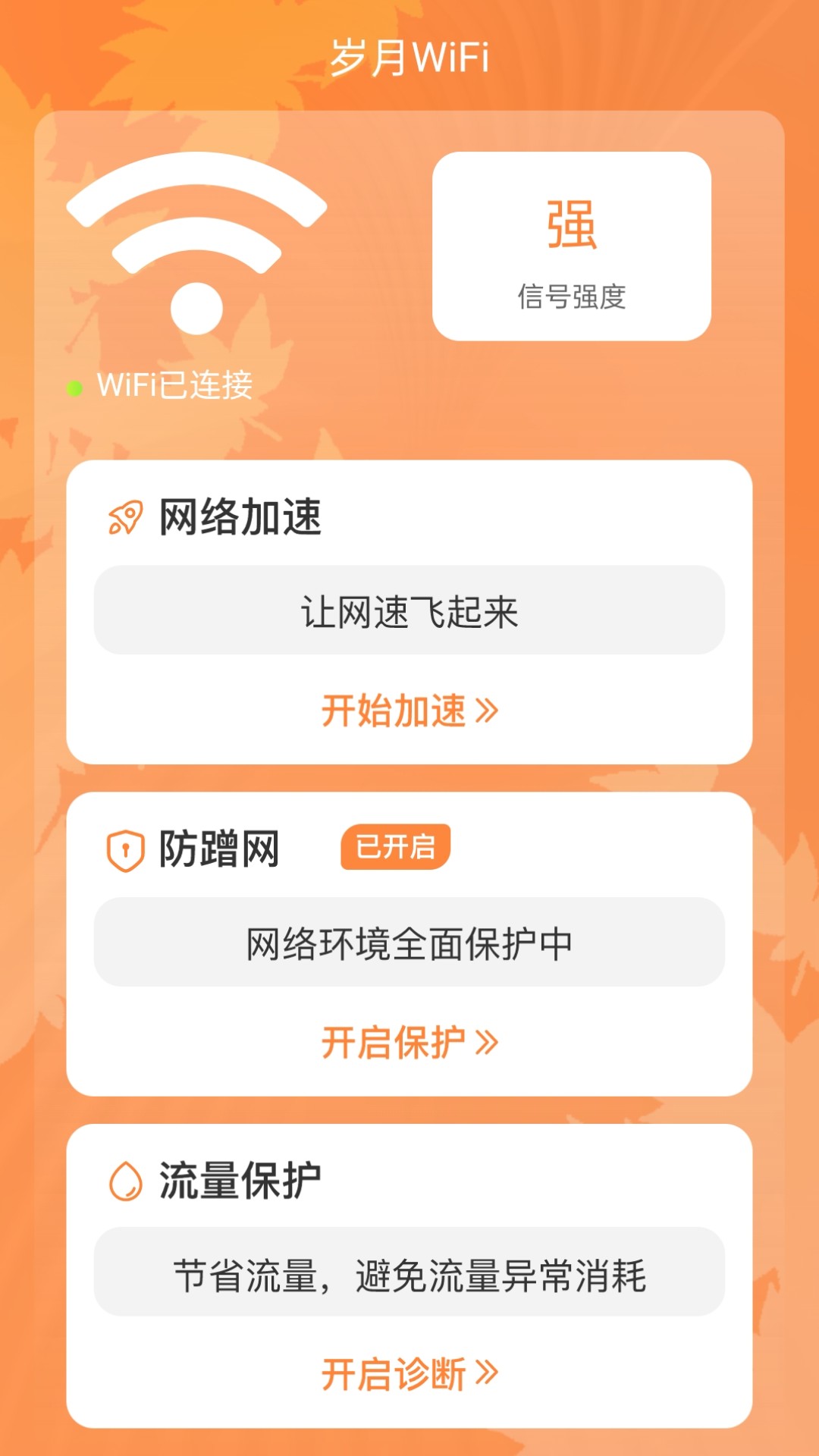 岁月WiFi最新版截图4