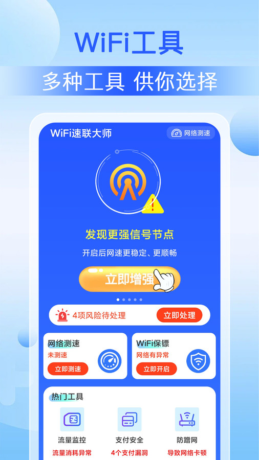 WiFi速联大师安卓版图1