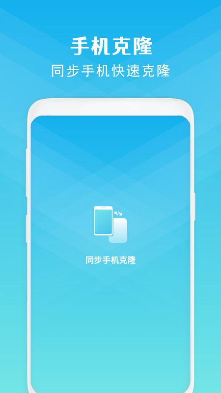 同步手机克隆安卓版截图1