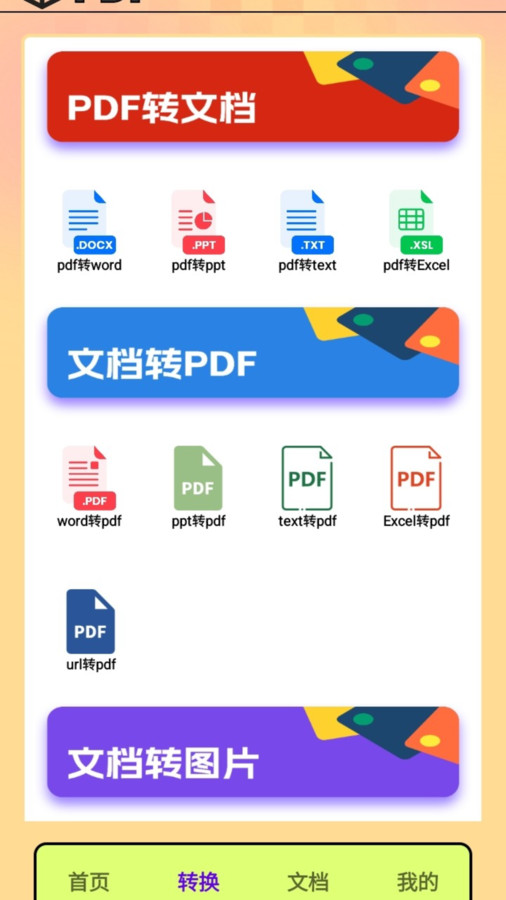 PDF转换王者最新版截图3